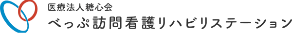 べっぷ訪問看護リハビリステーション