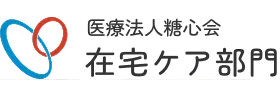 医療法人糖心会　在宅ケア部門